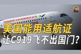 中美试航标准较量20年，如果美国不发适航证，C919就飞不出国门？视频封面