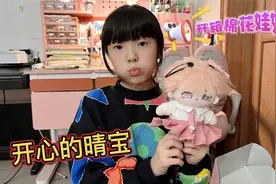 晴宝开箱棉花娃娃，还手忙脚乱的给娃娃梳发型穿衣服，搞笑的晴宝