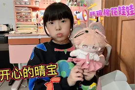 晴宝开箱棉花娃娃，还手忙脚乱的给娃娃梳发型穿衣服，搞笑的晴宝视频封面