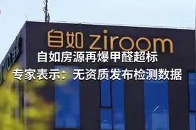 自如房源再爆甲醛超标，专家表示：无资质发布检测数据视频封面
