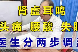 肾虚耳鸣  头痛 腰酸 失眠   医生分两步调治视频封面
