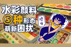 新手必看：了解水彩颜料的五种形态 ，分享水彩颜料的知识点。视频封面