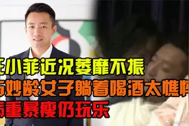 汪小菲近况萎靡不振，与妙龄女子躺着喝酒太憔悴，病重暴瘦仍玩乐视频封面