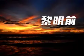 原来有些伤感，也可以荡气回肠！一首难得的曲子！《黎明前》视频封面