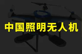 中国科技震撼土耳其，照明无人机照亮救援现场，覆盖面积达8000平视频封面