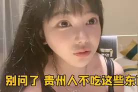 刘飞儿：别问了，贵州人不吃这些东西！视频封面