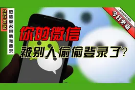 你的微信莫名其妙被别人登录？视频封面