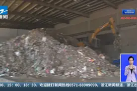 助力“无废城市”建设：变废为宝  减少装修垃圾填埋量视频封面