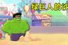 绿巨人喜欢堆沙堡，却不小心被踩坏了，干脆堆了个巨型沙堡