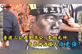 普渡三公遇见济公、李府元帅，开启拼酒模式，普渡三公更胜一筹！视频封面