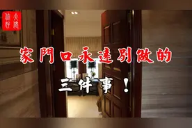 家門口永远別做的三件事！邻居影响到家中風水，怎樣化解才最好？视频封面