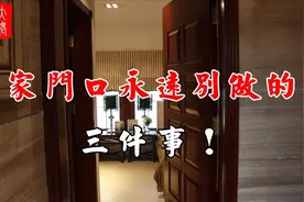 家門口永远別做的三件事！邻居影响到家中風水，怎樣化解才最好？视频封面