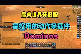 魔兽世界怀旧服最好用的动作条插件-多米诺dominos视频封面