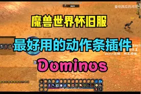 魔兽世界怀旧服最好用的动作条插件-多米诺dominos