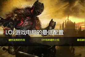 LOL游戏电脑的最低主机配置视频封面