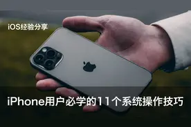 iPhone手机超实用的11个iOS系统使用小技巧，后面5个很多人不知道