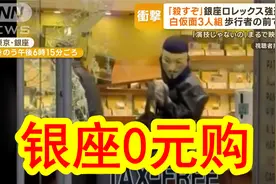 【中日双语】日本银座发生抢劫事件，周围民众淡定围观视频封面