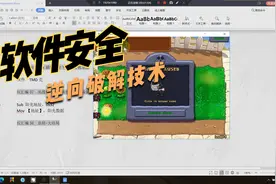 计算机软件反汇编技术37：实战修改代码实现植物大战僵尸无限阳光视频封面