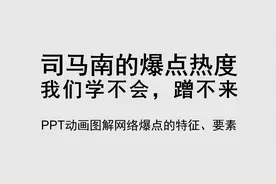 司马南的网爆热度大家学不会蹭不来视频封面