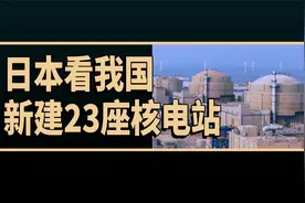 日本看我国新建23座第三代核电站，日本网友的评论翻译视频封面