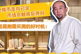 2022楼市走向已定，市场会触底反弹吗？或是刚需买房的好时机！视频封面