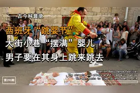 西班牙跳婴节，大街小巷“摆满”婴儿，男子要在其身上跳来跳去视频封面