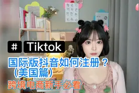 国际版抖音如何注册（美国区）视频封面