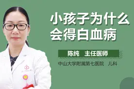 小孩子为什么会得白血病？