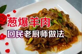 回民厨师教做：“葱爆羊肉”，羊肉鲜嫩多汁，操作手法简单不繁琐视频封面
