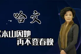 哈文坚持无脑规则坑惨央视，怒指赵本山从此不上春晚，境遇如何？视频封面
