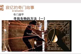 国学经典｜第一集:奇门遁甲寻找失物的方法(一)视频封面