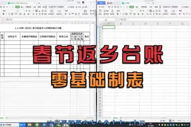 春节返乡统计人员台账表格：制作方法，简单易学，新手练习专用视频封面