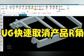 太经典了，你知道UG如何快速取消整个产品R角的几种方法吗？视频封面