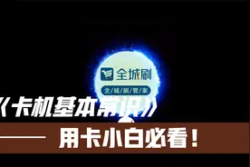 卡机的基本常识，小白必看！视频封面