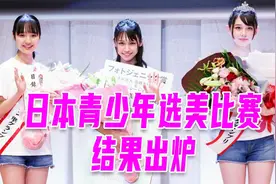 日本青少年选美比赛结果出炉！14岁中学生夺冠，被日媒赞誉视频封面