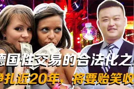 德国的悲哀：“性交易”合法化路走了近20年，带来的影响有多大？视频封面