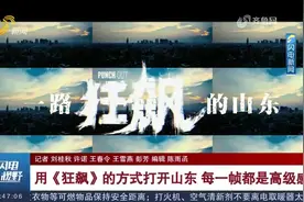 “一路狂飙”！用《狂飙》的方式打开山东，每一帧都是高级感视频封面