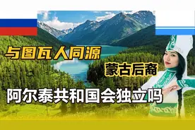 蒙古乌梁海的后裔，俄罗斯阿尔泰共和国也有独立梦想吗？视频封面