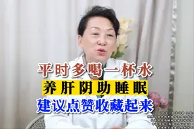平时多喝1杯水 养肝阴助睡眠 建议点赞收藏起来视频封面