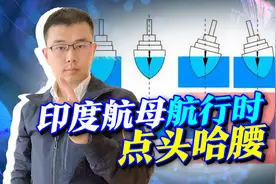 印度航母航行时点头哈腰，这是设计上出了大问题，噩耗已经出现！视频封面