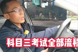 科目三考试全部流程讲解，教练考试车演示视频封面