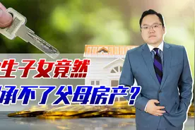 独生子女继承不了父母房产？为何要和表兄弟姐妹商量，究竟咋回事视频封面
