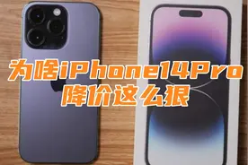 为啥iPhone14Pro系降价这么狠？苹果在玩什么花样，值得入手吗视频封面