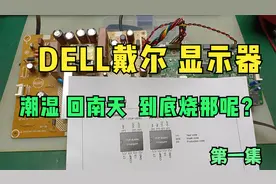 戴尔24寸液晶显示器回南天潮湿到底烧哪里呢？灯不亮U2412Mc视频封面