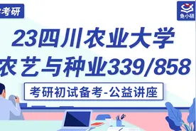 23四川农业大学-农艺与种业考研-339农综一-858农学概论-考研初试视频封面