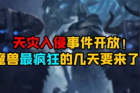 魔兽世界怀旧服 天灾入侵事件开放！魔兽最疯狂的几天要来了！视频封面