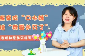 宝宝变成“口水娃”，是说“我要长牙了”，四个表现都是长牙信号视频封面