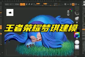 自从妹妹知道我是建模师之后每天都缠着我要我做一个王者梦琪视频封面