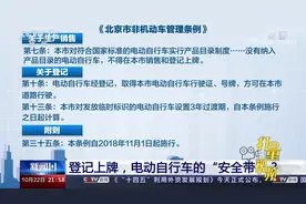 限制超标电动车上路，北京制定的条例为何设3年过渡期？|新闻1+1视频封面