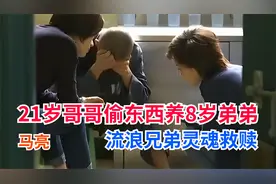 21岁哥哥偷东西养8岁陌生弟弟，马亮流浪兄弟两个灵魂互相救赎视频封面